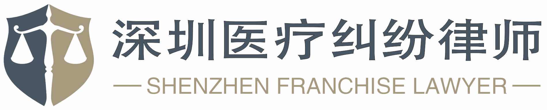 深圳医疗纠纷律师